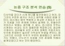 논리와 논술 알아보기- 논리적 분석의 기초- 17페이지