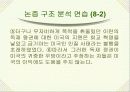 논리와 논술 알아보기- 논리적 분석의 기초- 25페이지