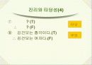 논리와 논술 알아보기- 논리적 분석의 기초- 30페이지