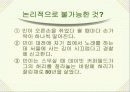 논리와 논술 알아보기- 논리적 분석의 기초- 45페이지