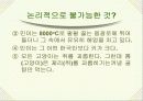 논리와 논술 알아보기- 논리적 분석의 기초- 46페이지