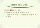 논리와 논술 알아보기- 논리적 분석의 기초- 47페이지