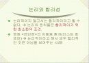 논리와 논술 알아보기- 논리적 분석의 기초- 71페이지