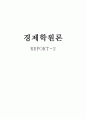 경제학원론 - 기업조직의 형태 1페이지