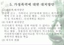 가부장제와 가정폭력 12페이지