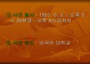 정원식 前 국무총리의 외대 봉변사건 4페이지