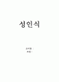 과거와 현대의 성인식 비교 및 문제점 분석 1페이지