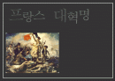 프랑스 대혁명 1페이지