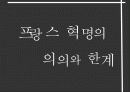 프랑스 대혁명 17페이지