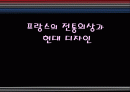 프랑스의 전통의상과 현대 디자인 1페이지