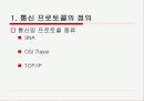 [통신]통신 프로토콜에 대한 PPT자료 5페이지