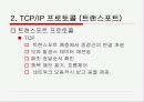 [통신]통신 프로토콜에 대한 PPT자료 41페이지