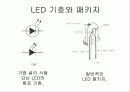 발광 다이오드에 대한 PPT자료 3페이지