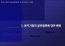 중국의 글로벌화와 우리의 전략 5페이지
