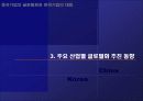 중국의 글로벌화와 우리의 전략 7페이지