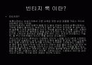 빈티지 룩의 종류 조사 3페이지
