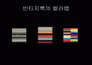 빈티지 룩의 종류 조사 7페이지