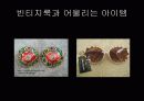 빈티지 룩의 종류 조사 9페이지
