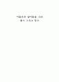 롭스와 뭉크 전시회감상문 1페이지