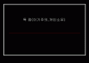 독 점(이기주의,개인소유) 1페이지