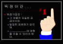독 점(이기주의,개인소유) 2페이지