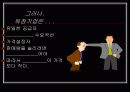 독 점(이기주의,개인소유) 9페이지