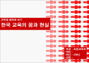 한국교육의 꿈과 현실 1페이지