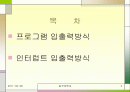 프로그램 입출력 방식과인터럽트 입출력 방식 2페이지