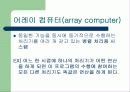 어레이 컴퓨터의 개념 3페이지