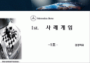 국제경영 벤츠의 위기극복을 위한 전략 구성 1페이지