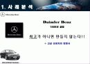 국제경영 벤츠의 위기극복을 위한 전략 구성 3페이지
