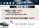 국제경영 벤츠의 위기극복을 위한 전략 구성 5페이지
