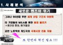 국제경영 벤츠의 위기극복을 위한 전략 구성 9페이지