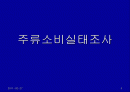 주류 실태조사 1페이지