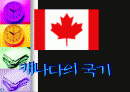 캐나다에 대해 2페이지