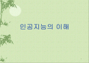 인공지능의 이해 1페이지