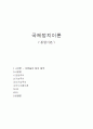 국제정치이론-통합이론- 1페이지