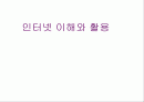 인터넷 이해와 활용 1페이지