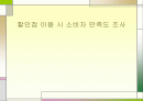 할인점 이용시 소비자 만족도 조사 1페이지