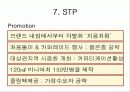 [마케팅] 진로의 참이슬과 두산의 처음처럼 마케팅 비교분석 17페이지