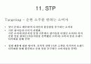 [마케팅] 진로의 참이슬과 두산의 처음처럼 마케팅 비교분석 23페이지