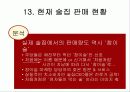 [마케팅] 진로의 참이슬과 두산의 처음처럼 마케팅 비교분석 27페이지