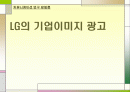 LG의 기업이미지 광고 1페이지