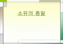 소유의 종말 1페이지