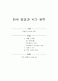 한국 방송 권력과 국가 권력 1페이지