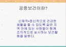 공중보건의 필요성 2페이지