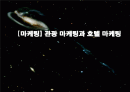 [마케팅] 관광 마케팅과 호텔 마케팅 1페이지