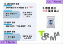 [마케팅] LG 트롬 세탁기 성공 마케팅 분석 4페이지