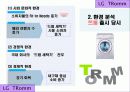 [마케팅] LG 트롬 세탁기 성공 마케팅 분석 5페이지