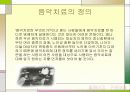 음악의 정의 및 감상 5페이지